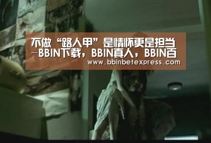 BBIN下载，BBIN真人，BBIN百家乐，BBIN赛事